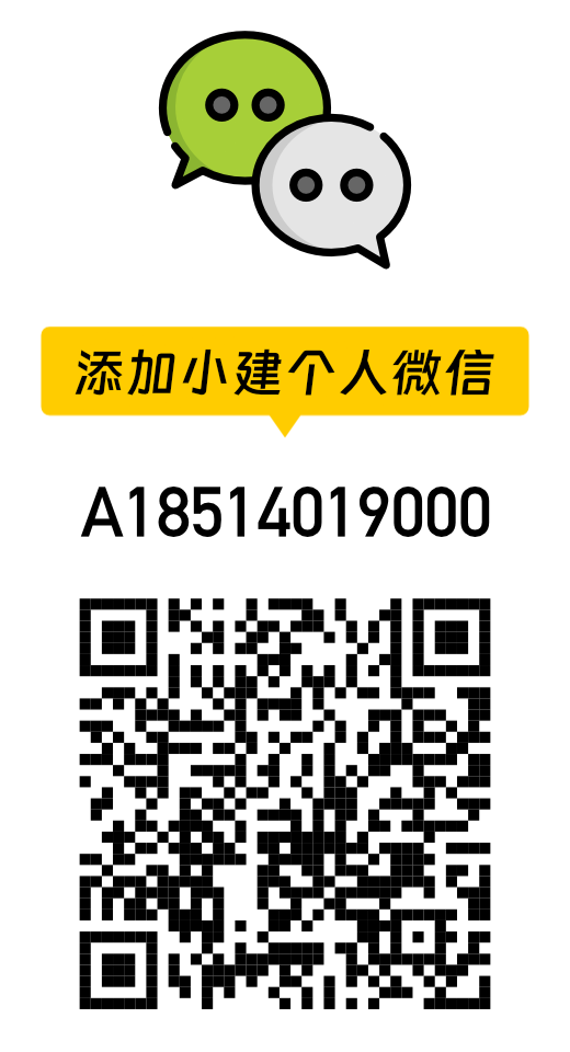 小建的个人微信号